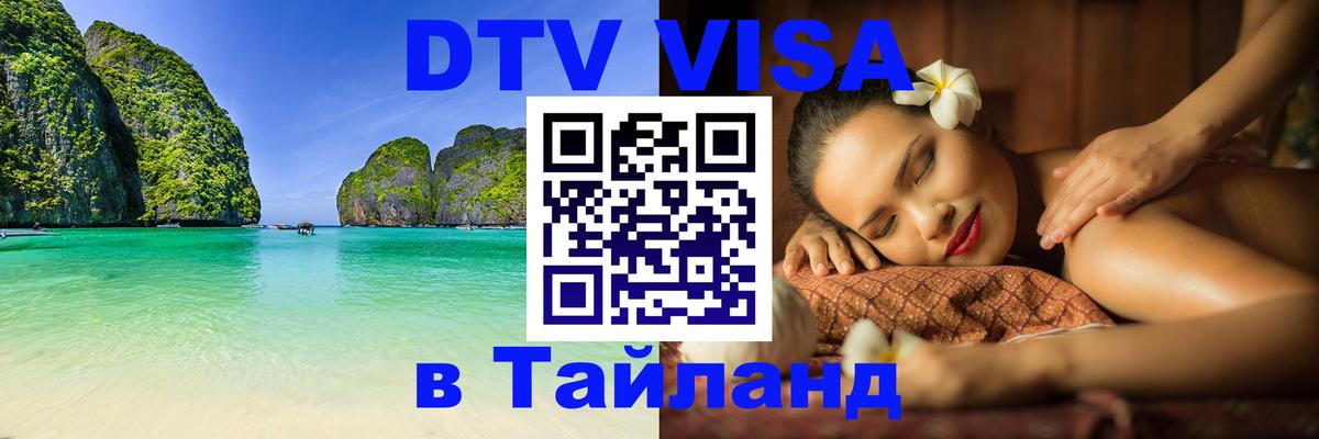Электронная виза DTV в Тайланд Вена 